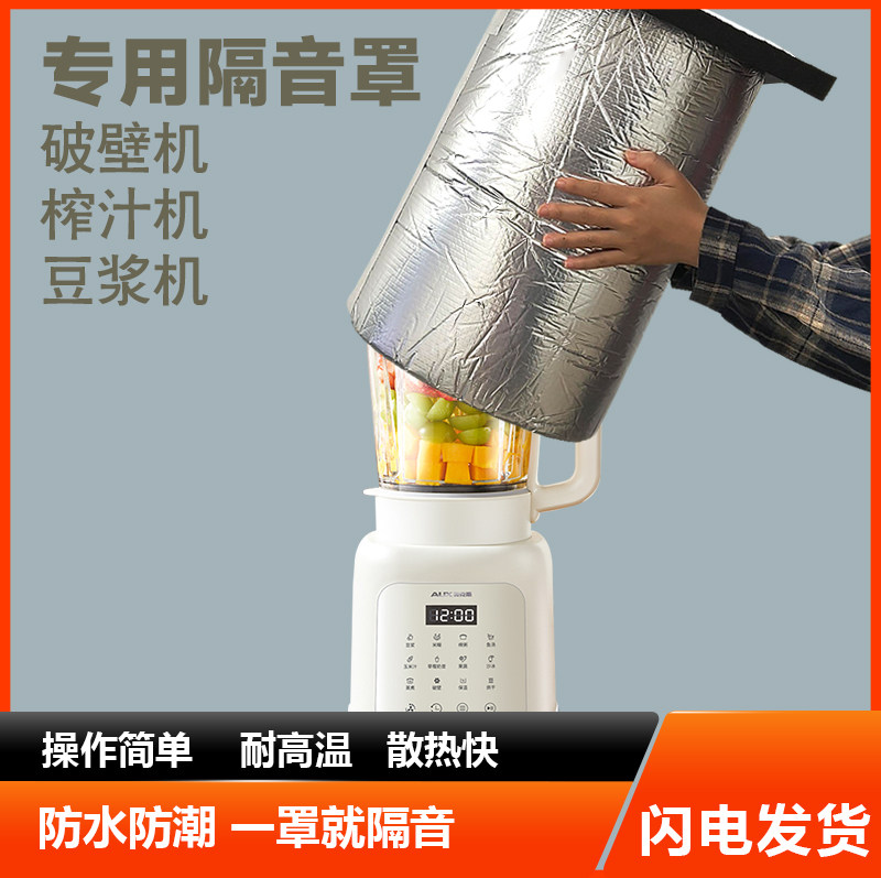 破壁机隔音罩家用豆浆机料理机静音罩专用消音棉降噪防噪音神器
