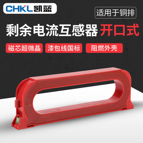 开口式零序剩余电流互感器开合式