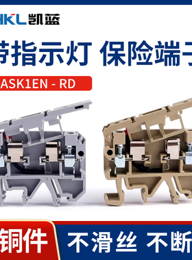 ASK1EN LD带指示灯保险丝接线端子排SAK熔断器底座AC220V/DC24V