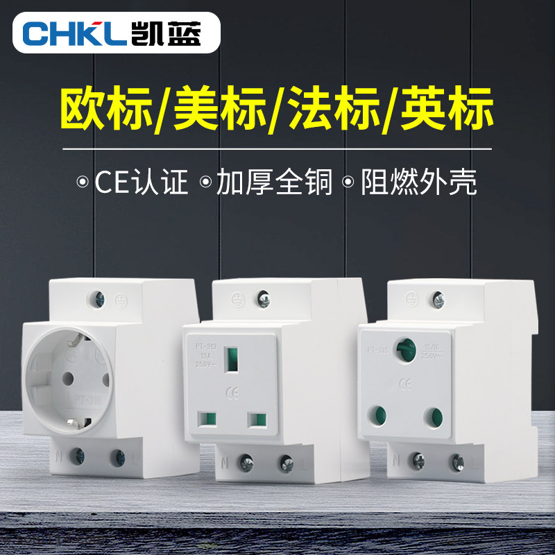 模数化插座欧标美规德式英标法标大南非标配电箱导轨插座电源母插