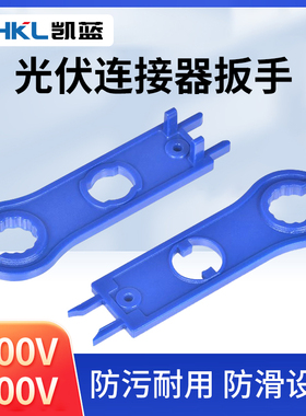 MC4光伏连接器光伏太阳能电池板连接器专用扳手塑料MC4公母插头