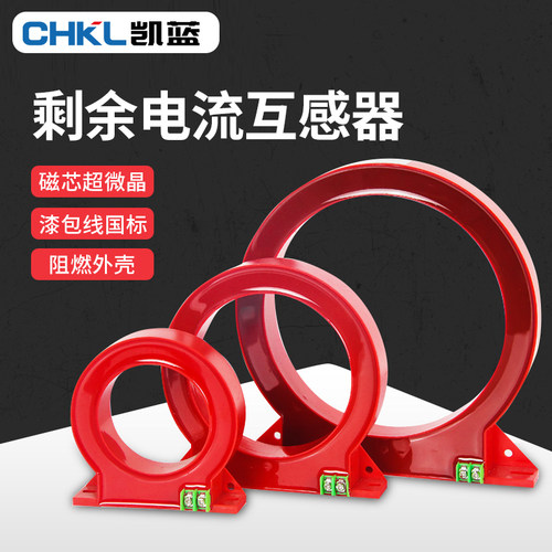 剩余电流漏电零序电流互感器