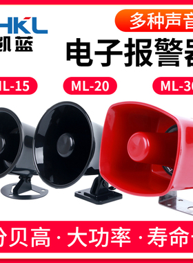 12V220V380V110V报警喇叭 报警警号 电子报警器蜂鸣器ML-15/20/30