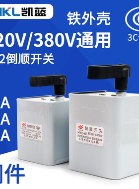 倒顺开关HY2-15 30A 60A铁壳380V220V三相单相面机正反转换开关