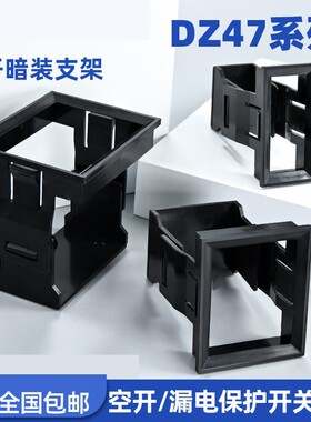 10只小型断路器空气开关支架1P234PDZ47漏电暗装卡扣式门板固定框