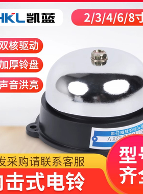 2/3/4/6/8寸内击电铃工厂车间学校单位用打铃器上班下课220V电铃