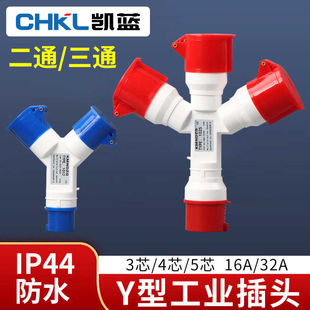 二三通工业航空插头插座一拖二Y型一分三32A防水连接转换器16A