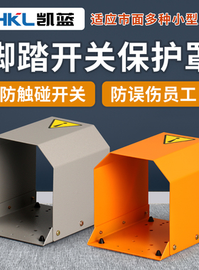 脚踏开关防护罩端子机上盖LT4冲床防滑盖板脚踩式铁皮保护罩