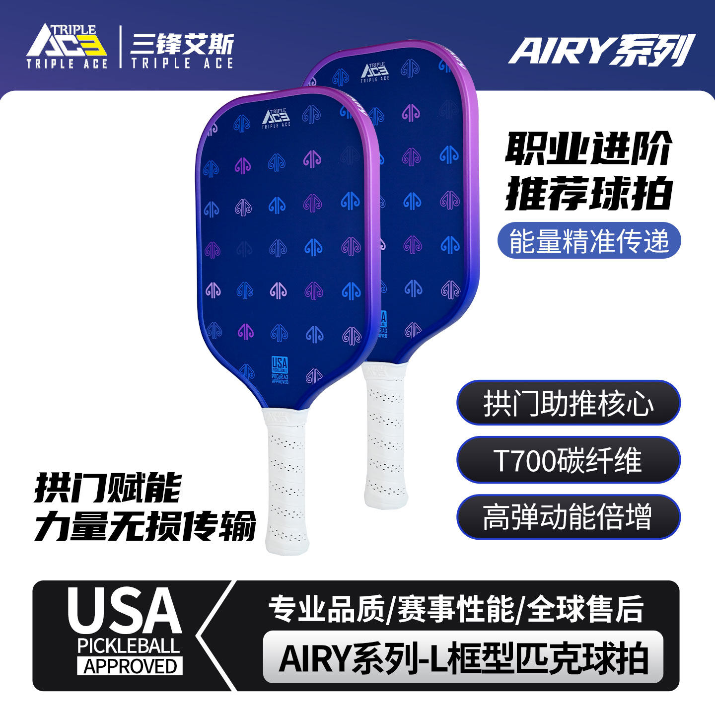 TripleAce三锋艾斯匹克球拍进阶