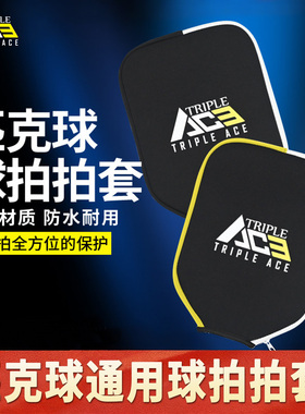 TripleAce三锋艾斯匹克球拍保护套防尘防水抗摔耐磨Pickleball