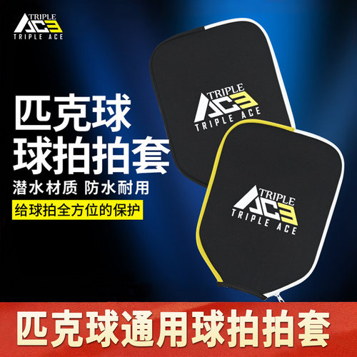 TripleAce三锋艾斯匹克球拍保护套防尘防水抗摔耐磨Pickleball