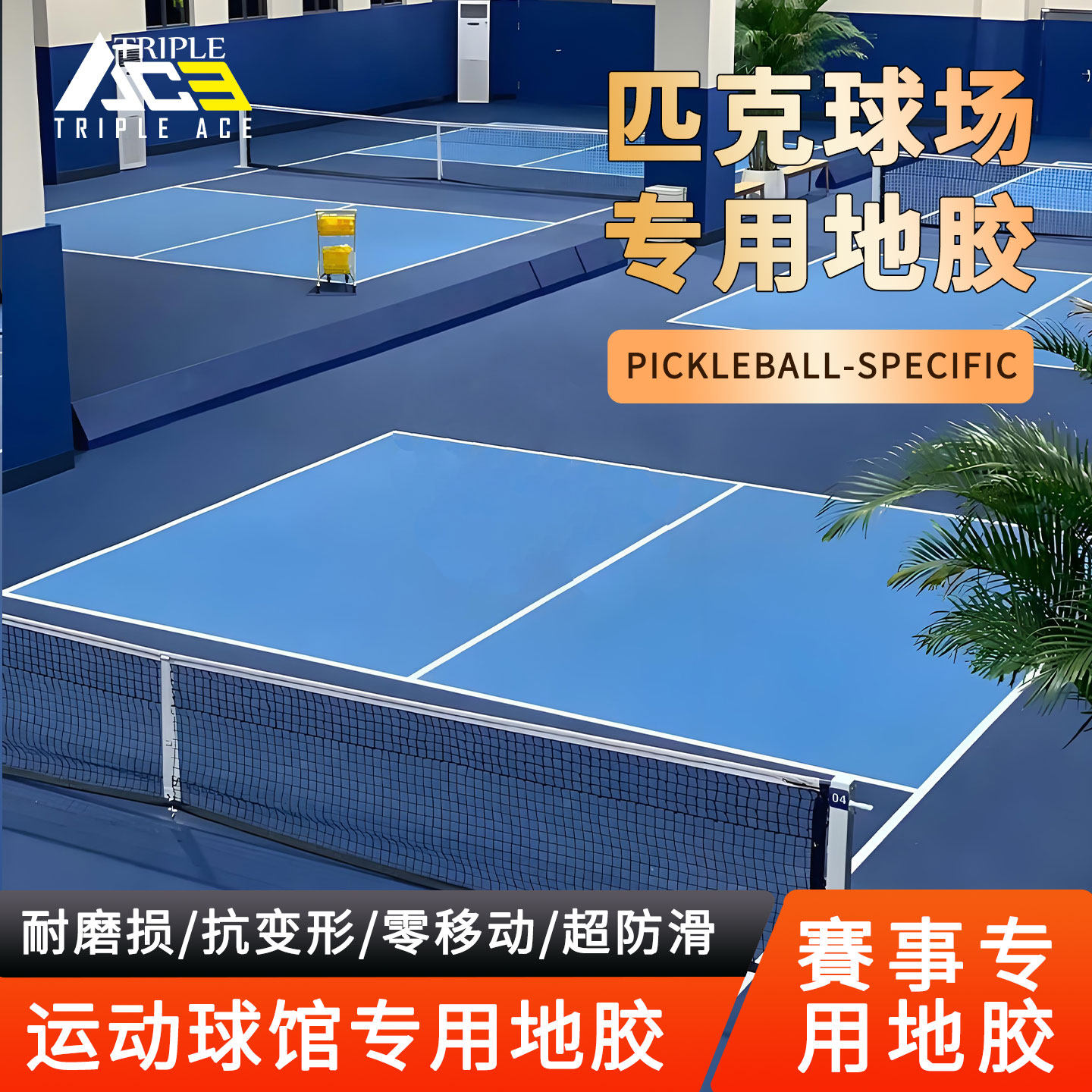 TripleAce三锋艾斯匹克球地胶垫PVC室内外定制专业匹克球馆场地垫,运动/瑜伽/健身/球迷用品,匹克球,淘宝优惠券,粉丝福利购,淘宝优惠卷