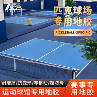 TripleAce三锋艾斯匹克球地胶垫PVC室内外定制专业匹克球馆场地垫
