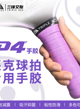 TripleAce三锋艾斯 匹克球拍专业手胶透气防滑吸汗专用手胶缠把带