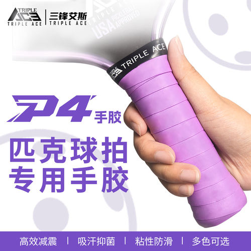 TRIPLEACE匹克球拍比赛专用手胶