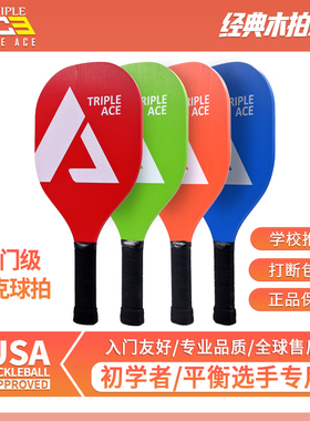 Triple Ace匹克球拍板pickleball新手初学者板拍训练加厚杨木球拍