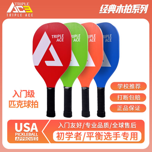Triple Ace匹克球拍板pickleball新手初学者板拍训练加厚杨木球拍