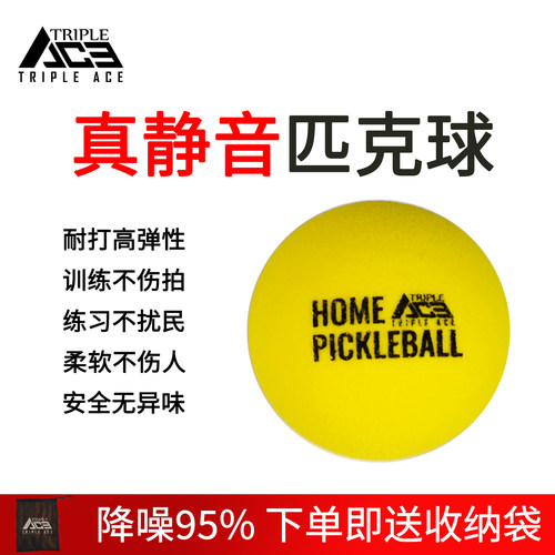 TripleAce三锋艾斯静音匹克球