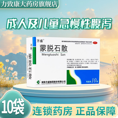 方盛 蒙脱石散3g*10袋/盒 用于成人及儿童急 慢性腹泻