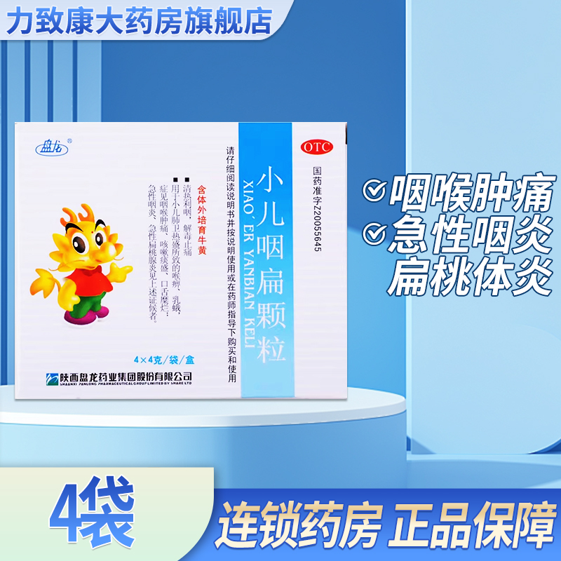 盘龙 小儿咽扁颗粒4g*4袋/盒