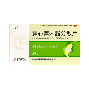 正妥 穿心莲内酯分散片 50mg*24片/盒