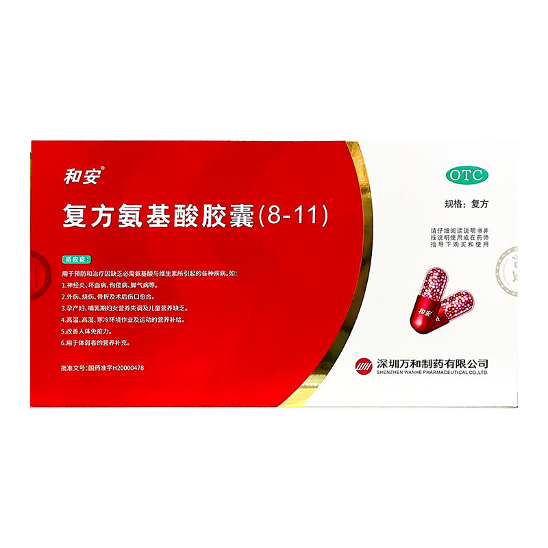 [和安]复方氨基酸胶囊(8-11)0.35g*40粒/盒