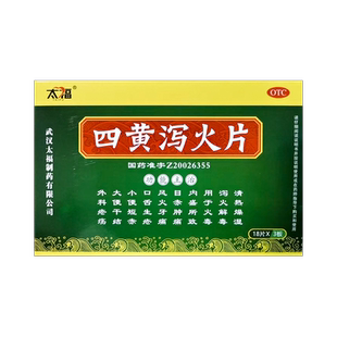 54片 0.25g 盒 四黄泻火片 太福