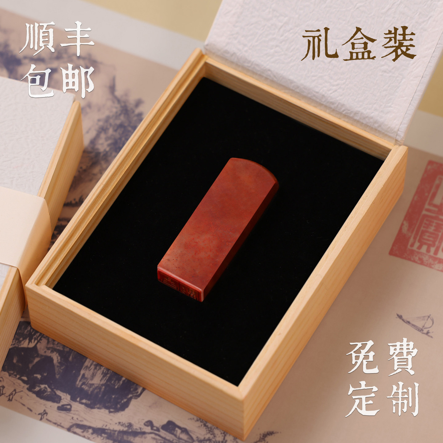 顺丰包邮青朴书画书法寿山红石姓名印章免费篆刻定制天然玉石闲章国画藏书印章礼品送长辈同学客户年会伴手礼