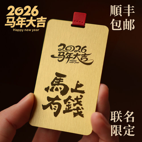 顺丰包邮2026年马到成功黄铜金属书签文创纪念品糊涂涂联名限定马年大吉新年礼物定制刻字可印logo年会伴手礼