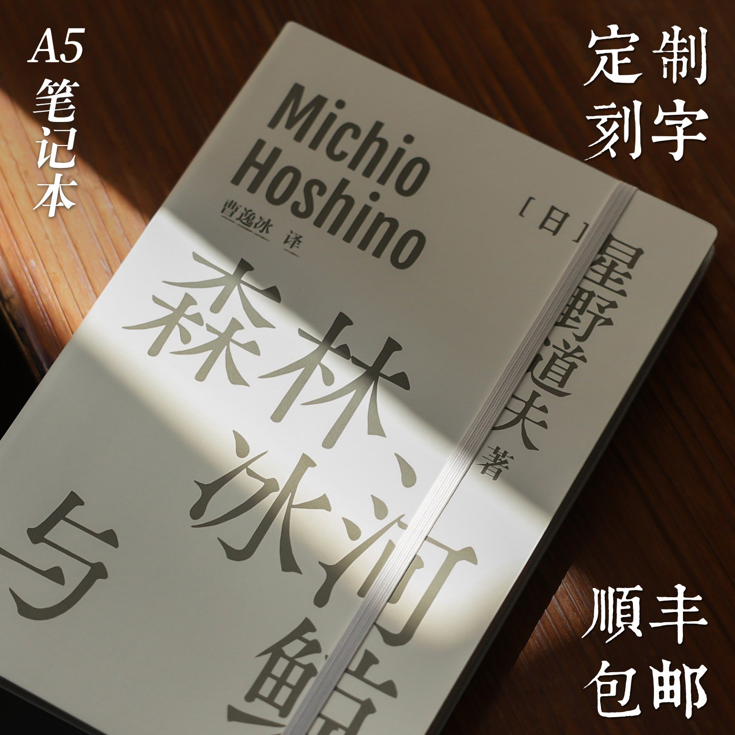 礼歌落白A5日式复古白色笔记本本子定制LOGO刻字绑带记事本礼盒装活动宣传礼品学生日记本纪念品商务伴手礼