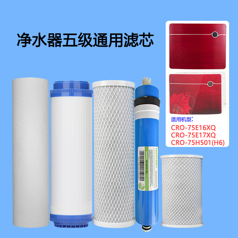 适用于长虹牌净水器滤芯CRO-75E16XQ/75E17XQ/H501通用滤芯配件