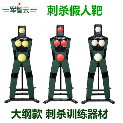 缝纫布艺大纲款刺杀人形靶拼刺训练靶可调高度假人靶替换刺点