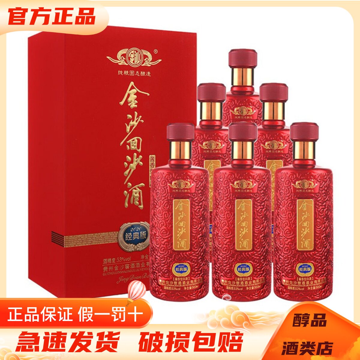 贵州金沙酒 53度金沙回沙酒经典版 500ml*6瓶整箱装 酱香型白酒