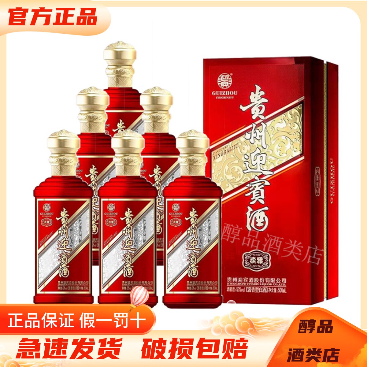 贵州迎宾酒淡雅 红色53度酱香型白酒500ml*6瓶整箱装纯粮食酒送礼