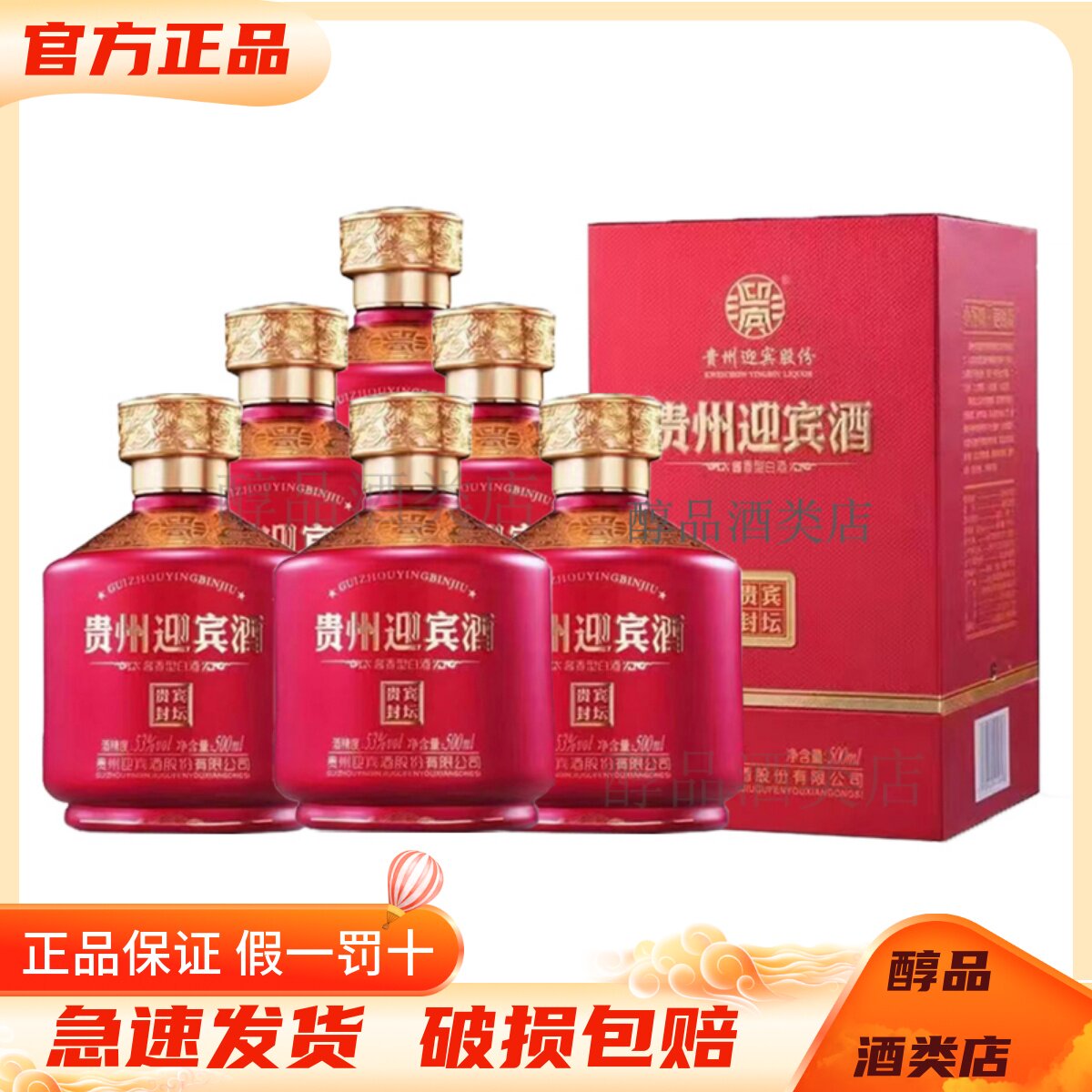 贵州迎宾酒 贵宾封坛红色53度酱香型白酒 500ml*6瓶整箱装 纯粮酒