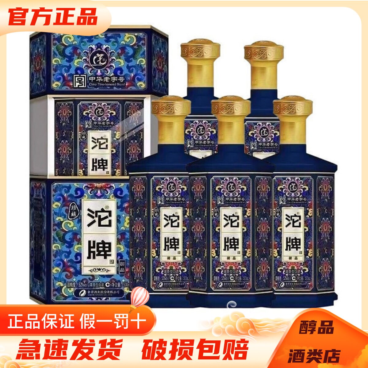 沱牌舍得珍藏御品52度整箱装图片