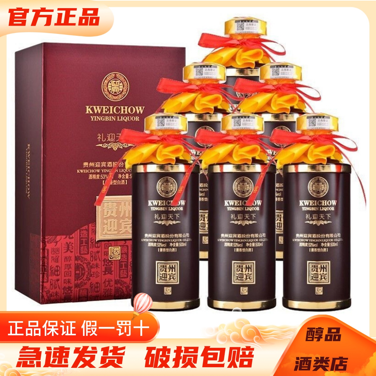 贵州迎宾酒 礼迎天下53度 酱香型白酒500mL*6整箱装 纯粮食酒送礼