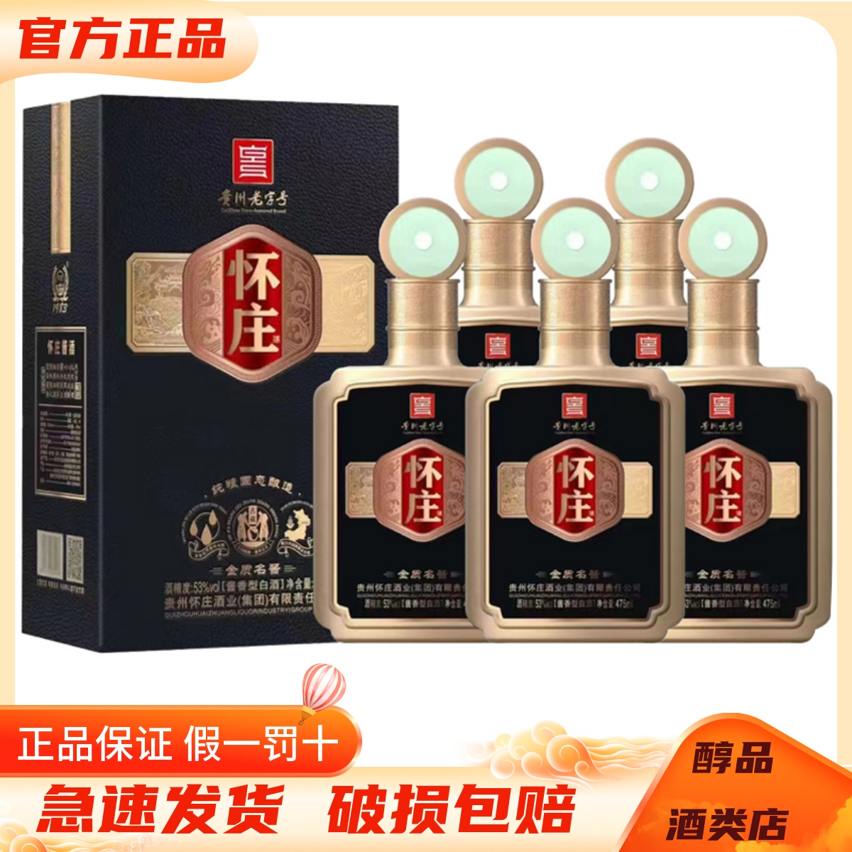 贵州怀庄金质名酱53度酱香型白酒475ml*6瓶整箱装纯粮固态优级酒