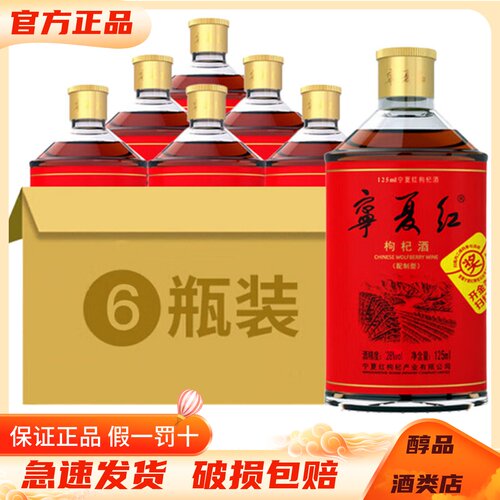 宁夏红枸杞酒配置型28度125ml
