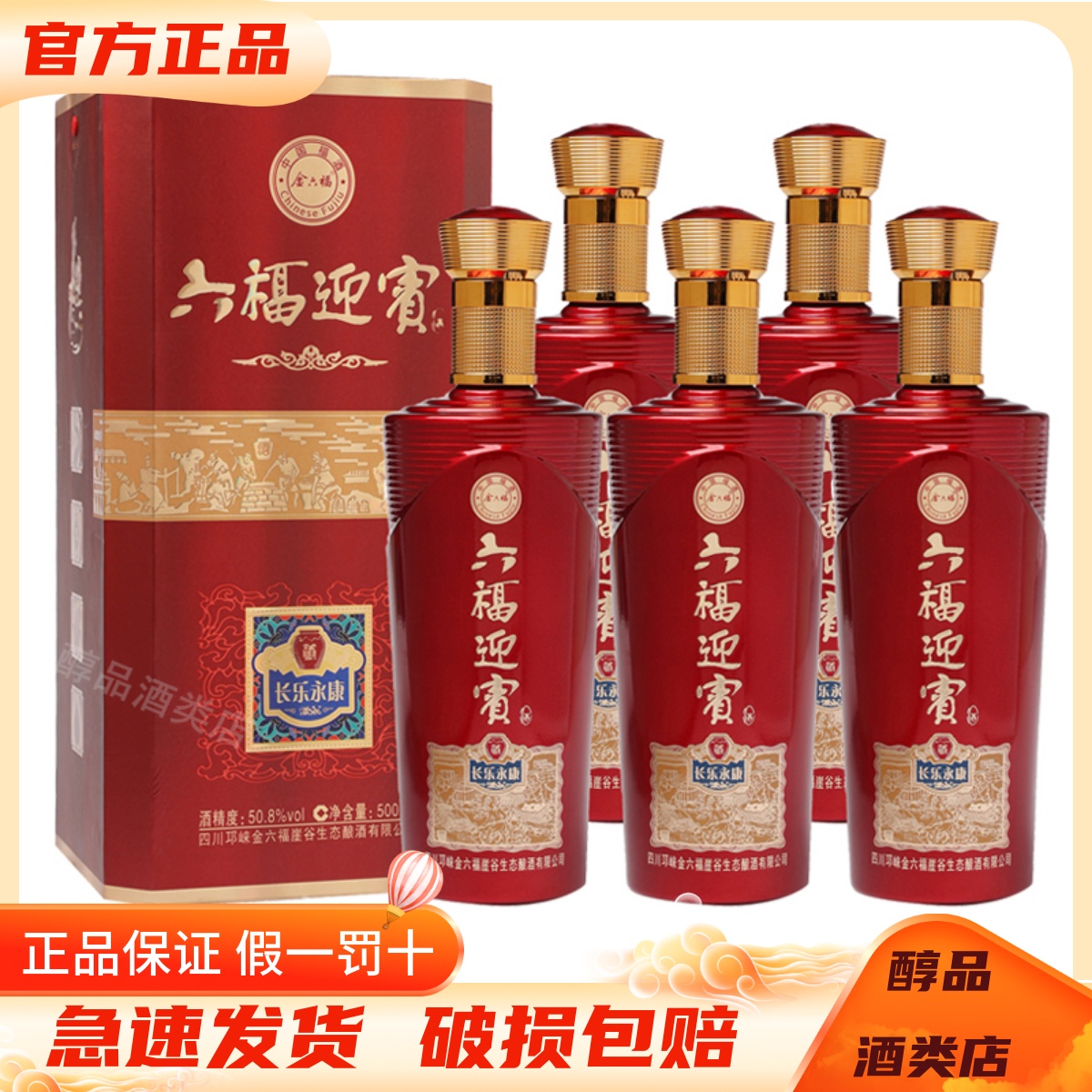 金六福酒六福迎宾长乐永康50.8度500ml*6瓶整箱装 宴请婚庆送礼酒