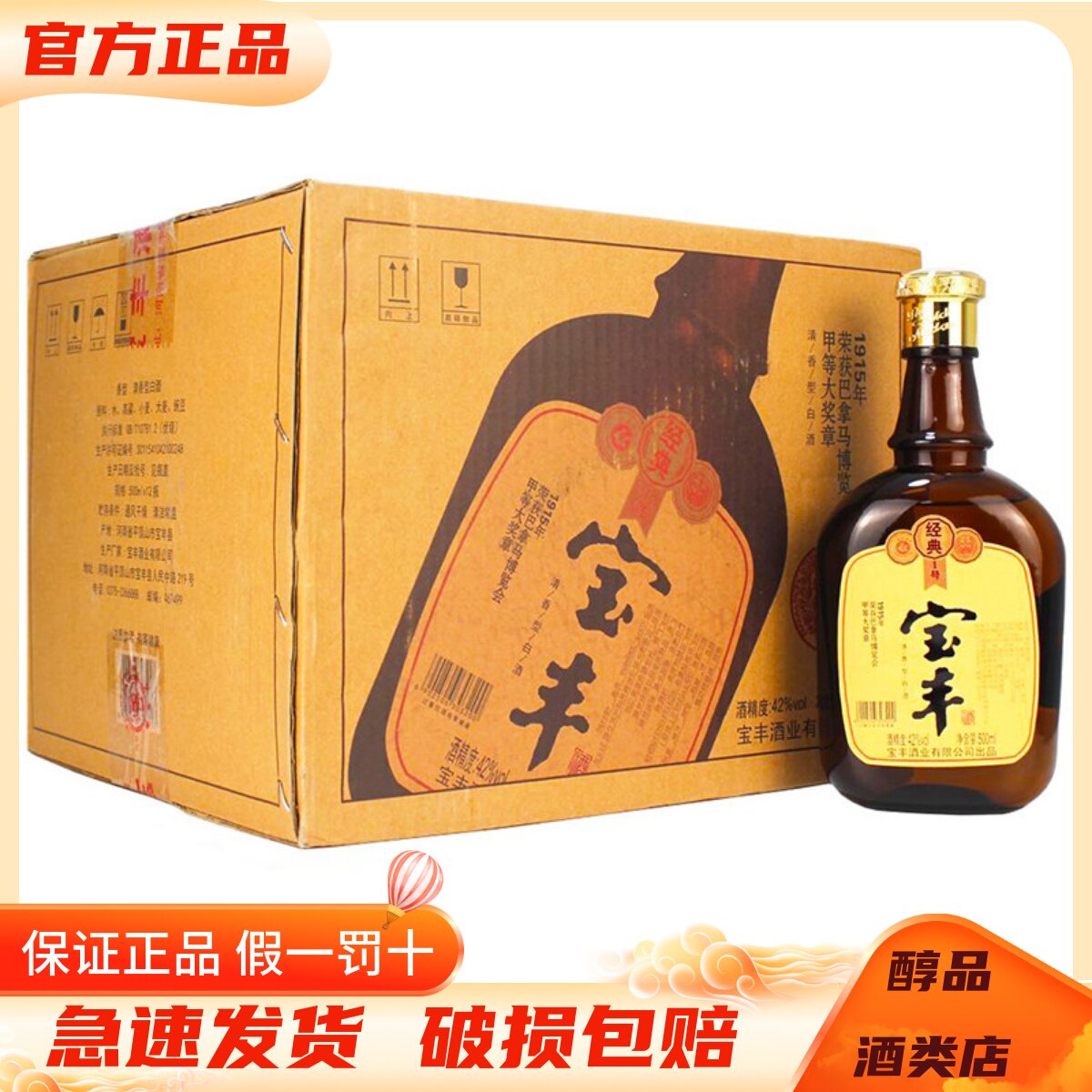 2019年产宝丰大曲酒经典1号42度清香型白酒500ml*12瓶整箱装 纯粮