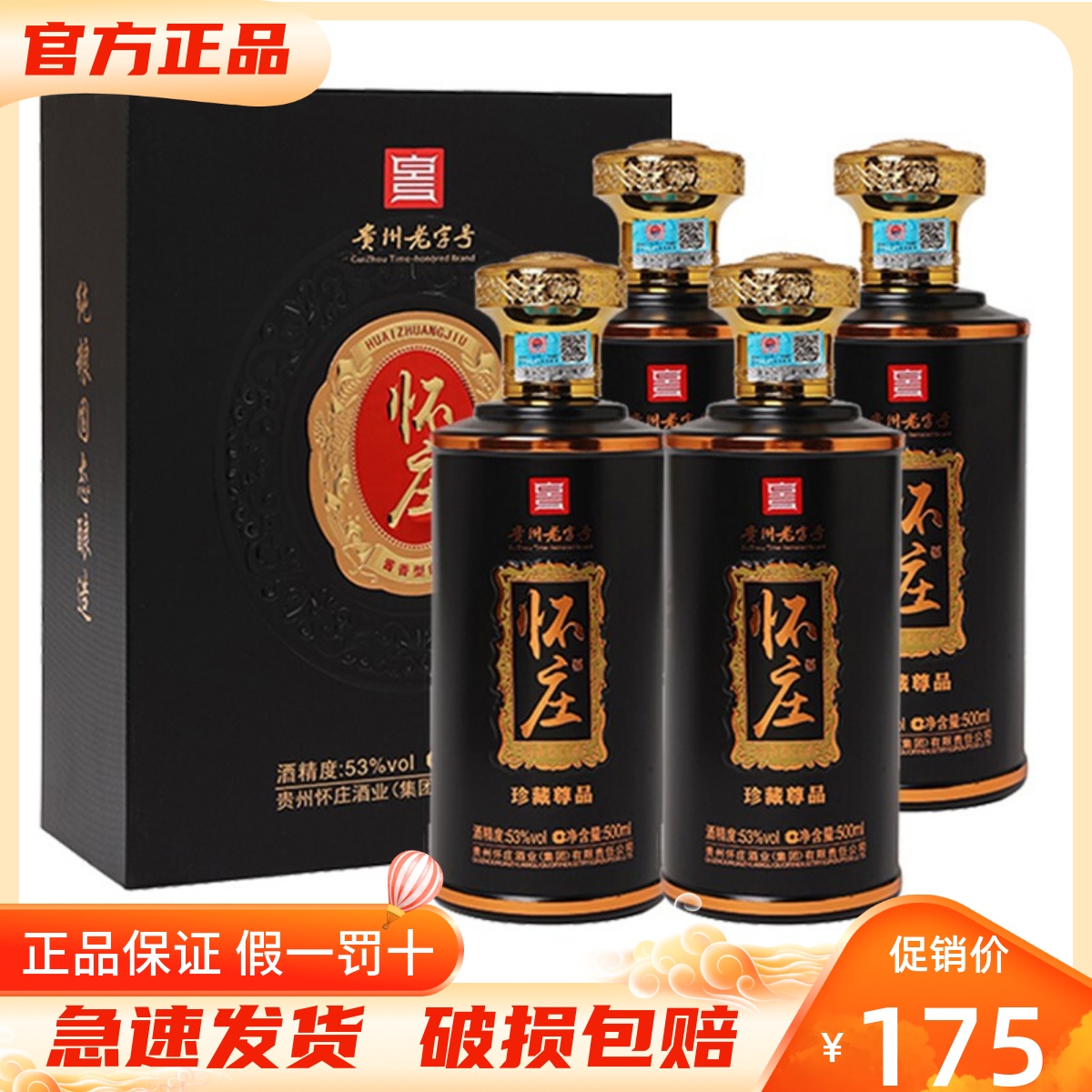 贵州怀庄53度酱香型整箱装含白酒