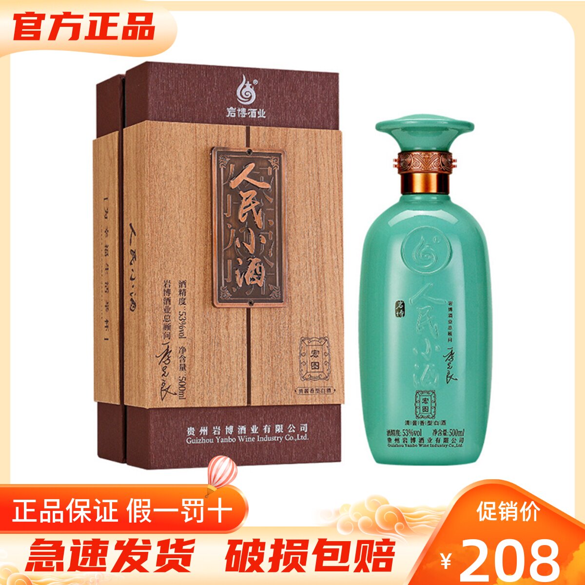 岩博人民小酒 宏图53度清酱香型白酒500ml单瓶装纯粮酿造收藏送礼