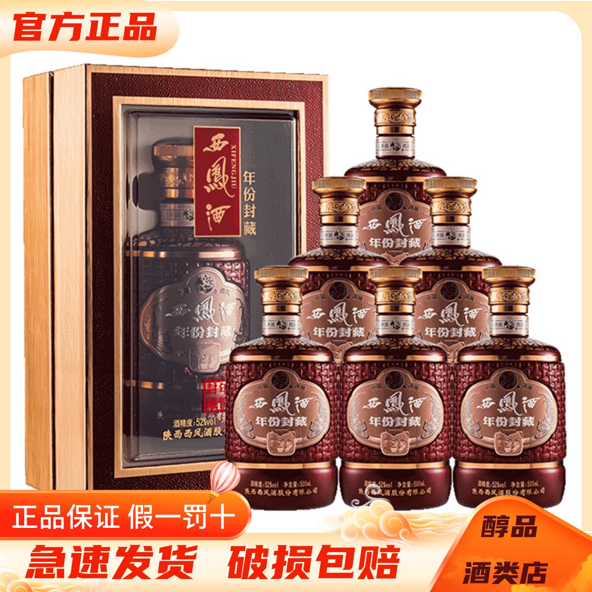 西凤酒年份封藏52度凤香型白酒500ml*6瓶整箱翻盖礼盒装 收藏送礼
