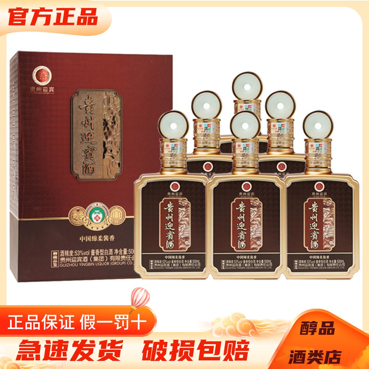 贵州迎宾酒御藏品鉴53度酱香型白酒500ml*6瓶整箱装 高端商务宴请