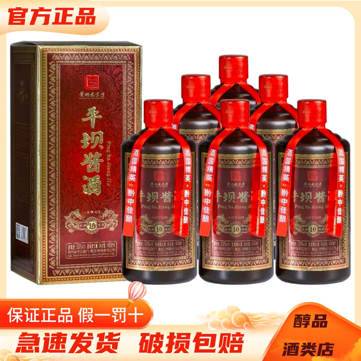 贵州平坝酱酒盛世收藏10酱香型白酒53度450mL*6瓶整箱装 纯粮酿造