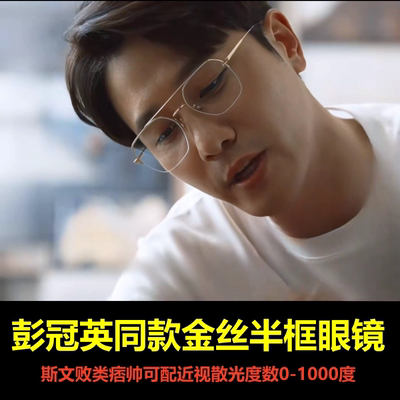 彭冠英同款半框金丝眼镜近视男