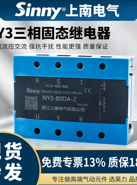 上南三相固态继电器NY3直流控交流10A/25A/40A/60A/80/100/120-DA