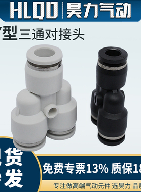 快速对接头Y型三通快接PY4/6/8/10/12/14