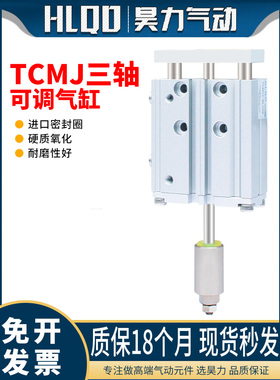 TCMJ三轴三杆导杆可调整行程气缸TCMJ12-20/30/40/50-20/30/50-S